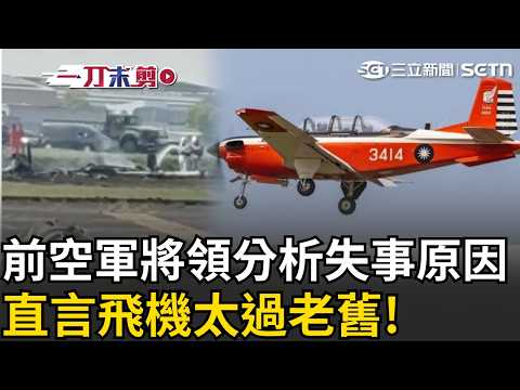 一刀未剪│模擬發動機失效...真的失效了！？空軍T-34教練機失事！2飛官殉職...前空軍將領分析墜毀原因：迫降空間不足.沒有彈射座椅 根本來不及爬出飛機！｜三立新聞LIVE thumbnail