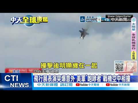 【每日必看】美戰機空中相撞墜毀! 大阪道頓堀嚴重火災 20260518 thumbnail