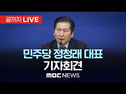 더불어민주당 정청래 대표 기자회견 - [끝까지LIVE] MBC 중계방송 2026년 06월 04일 thumbnail