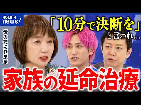 【延命治療】家族の生死が迫った時…あなたはどうしますか？ “命の選択”…後悔しないためには？当事者と考える｜アベプラ thumbnail