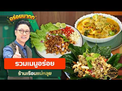 รวมเมนู ร้านเรือนแม่หลุย #ปัญญา5ดาว #workpoint23 thumbnail