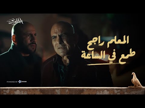 شمس اتصدم في المعلم راجح بعد ما غدر بيه وطمع في الساعة! ?? شوف اللي حصل #الغاوي thumbnail