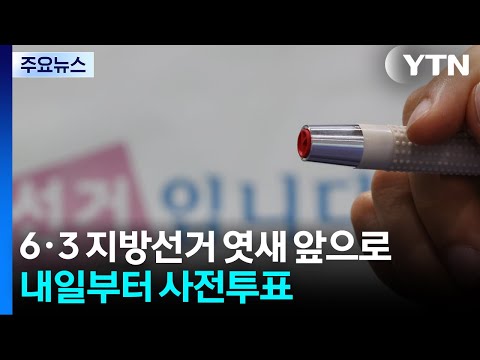 [뉴스퀘어 2PM] 6·3 지방선거 엿새 앞으로...내일부터 사전투표 / YTN thumbnail