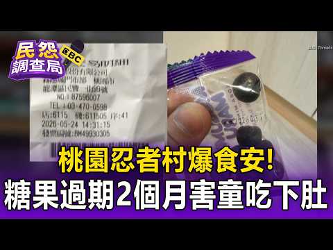 糖果「過期2個月」害童吃下肚！桃園手信霧隱城爆食安疏失【民怨調查局】 thumbnail