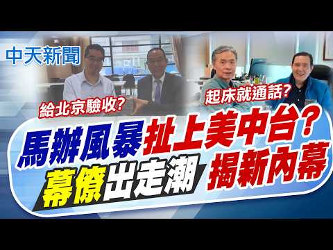 【鄭亦真報新聞】馬辦風暴"扯上美中台?" 幕僚出走潮揭新內幕｜遭揭"北京下令力保"!? 蕭旭岑:有心人造謠抹黑  精華版 20260602 @中天電視CtiTv thumbnail
