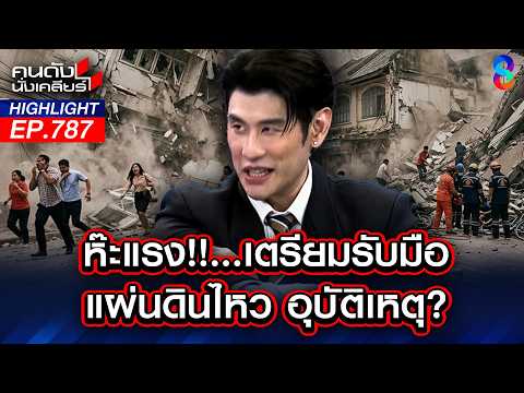 ระวัง! เคราะห์ครึ่งปีหลัง "อุบัติเหตุใหญ่ - แผ่นดินไหว"? | คนดังนั่งเคลียร์ | 1 มิ.ย. 69 thumbnail