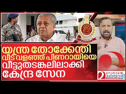 യന്ത്ര തോക്കേന്തി പിണറായിയുടെ വീട് വളഞ്ഞ് കേന്ദ്ര സേന I ED Raid on Pinarayi vijayan thumbnail