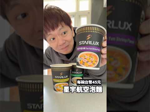 ✈️一碗45元！星宇航空泡麵好吃嗎？🤔 thumbnail