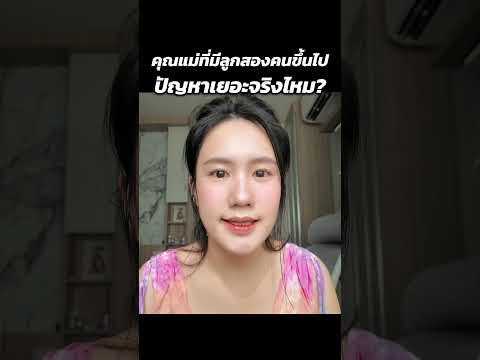 มีพี่น้องตีกันแต่รักกันจริงไหม? และแม่ๆ มีลูกหลายคนปัญหาเยอะจริงไหม? thumbnail