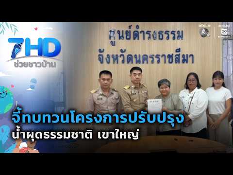 จี้ทบทวนโครงการปรับปรุงน้ำผุดฯ เขาใหญ่ | เรื่องใหญ่ต้องขยาย thumbnail