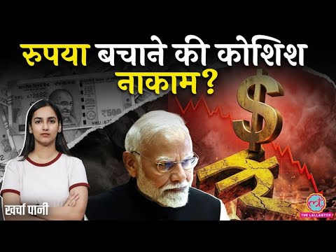 Dollar के आगे लाचार Rupee? नया प्लान सुनकर चौंक जाएंगे! NRI| Gold| India Economy| Kharcha Pani thumbnail