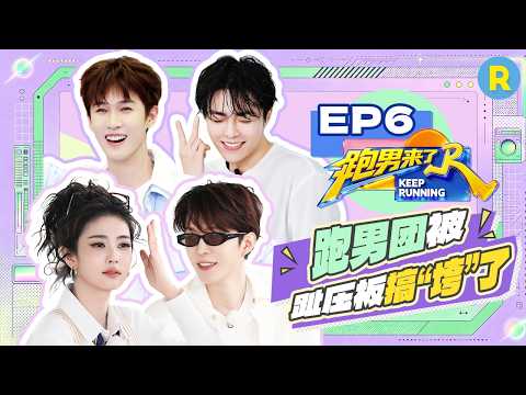 【跑男来了EP6🤩】范丞丞扬言要“撕”掉所有人 李昀锐张康乐“左右护法” 陈立农体验趾压板“暴击” |奔跑吧14 FULL 20260601 thumbnail
