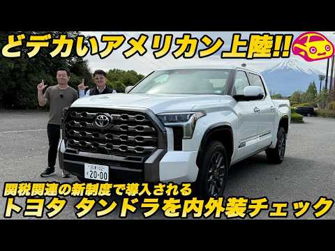 【トランプ関税新制度で導入】トヨタ タンドラは アメリカン生まれのビッグな トヨタ車！ 既に日本にある個体を山本シンヤさんと内外装チェック thumbnail
