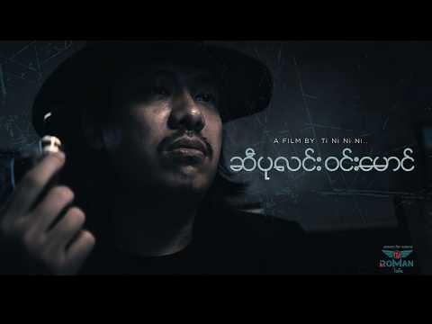 ဆီပုလင်း၀င်းမောင် thumbnail