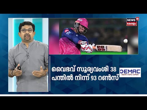 അടിച്ച് തൂക്കി സുര്യവംശി; ക്രിസ് ഗെയിലിൻ്റെ  റെക്കോഡിനരികെ | Vaibhav Sooryavanshi | IPL | N18S thumbnail