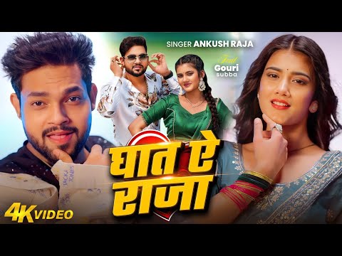 #Video - #Ankush Raja - घात ऐ राजा - Gauri Subba - Ghaat Ae Raja - Bhojpuri New Hit Song thumbnail