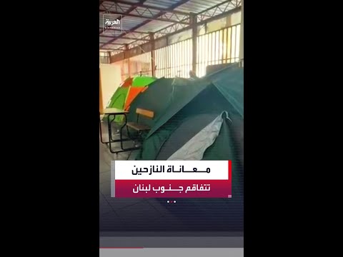 مشاهد ترصد تفاقم معاناة النازحين في جنوب لبنان مع توسع العمليات العسكرية الإسرائيلية thumbnail