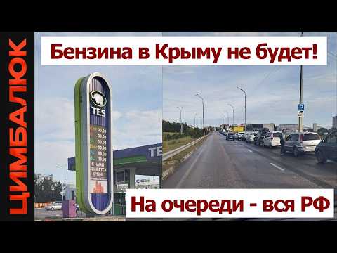 Вой из Крыма доносится до Москвы: "Путин, где бензин?!" thumbnail