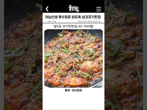 류수영이 알려주는 밥도둑 삼겹고기된장 thumbnail