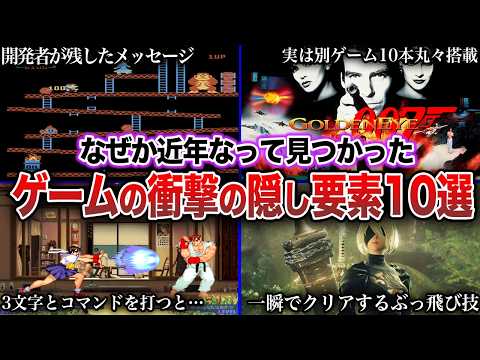 【衝撃】発売から数十年後に発見されたゲームの隠しコード・隠し要素10選 thumbnail