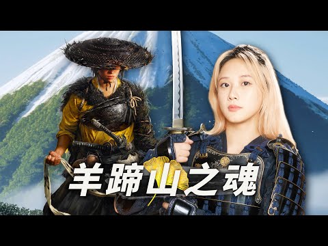 【评测解禁】羊蹄山之魂：更有审美的浪人传｜买前先看 thumbnail