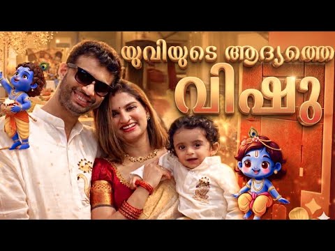 Yuvi’s First Vishu | Vishu 2026 | Vishu Get-together  thumbnail