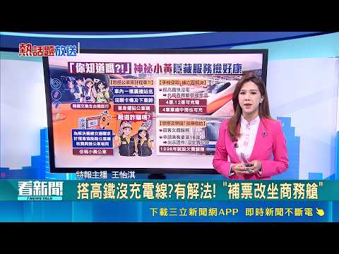 【＃熱話題放送】韓國交換生大驚! 搭台南"公車式小黃"撿到大好康 搭高鐵沒充電線?有解法! "補票改坐商務艙" 天然驅螞蟻撇步大公開! 善用檸檬汁.白醋.咖啡渣│20260529｜三立新聞LIVE thumbnail