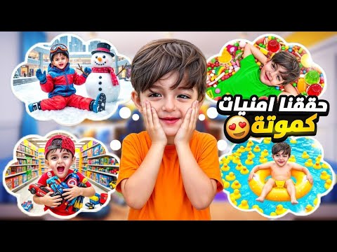 حققنا ٨ امنيات لكموتة واهتمينا فيه وتجاهلنا خلودة🤫كتير غار خلودة وزعل منا🥹 thumbnail