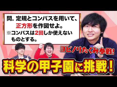 ヨビノリたくみと「科学の甲子園」の過去問に挑戦！高校生でこれ解くって本当！？ thumbnail