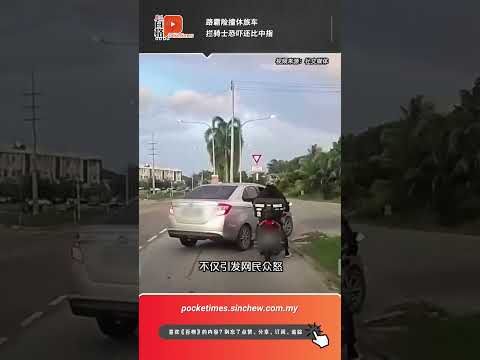 路霸险撞休旅车 拦骑士恐吓还比中指 thumbnail