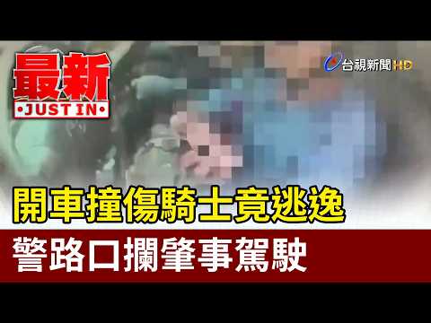 開車撞傷騎士竟逃逸 警路口攔肇事駕駛【最新快訊】 thumbnail