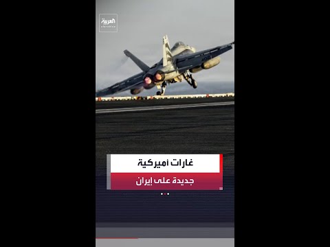 مسؤول أميركي: غارات جديدة على موقع عسكري في إيران شكّل تهديدًا لقواتنا ولحركة الملاحة في مضيق هرمز. thumbnail