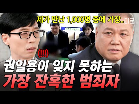 [#유퀴즈온더블럭] "범죄자 집에서 제 인터뷰 스크랩을 발견했어요" 범죄자 천 명 면담한 프로파일러 권일용도 경악했던 범인💥 thumbnail