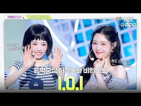 [#직캠보고서🔍] #IOI #아이오아이 우리 그냥 음악방송 매주 하자... 왜 안 되는데액!!!!!!😭  음중 사전녹화 비하인드⏯️ thumbnail