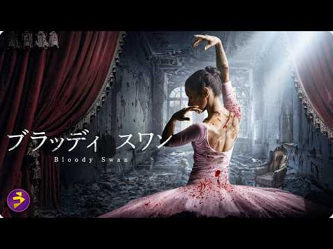 【🎬本編無料公開中】主役に選ばれた瞬間、悪夢が始まる…『ブラッディ・スワン』 thumbnail