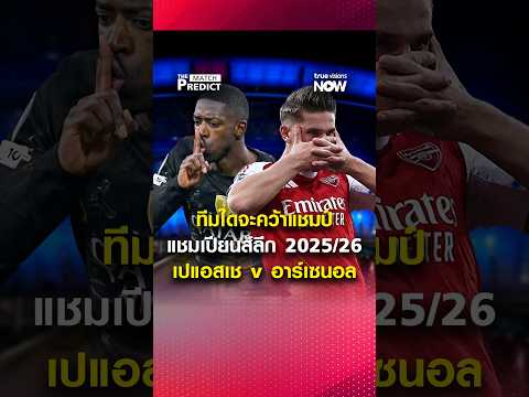 เปแอสเช-อาร์เซนอล ทีมใดจะคว้าแชมป์ UCL 2025/26 thumbnail