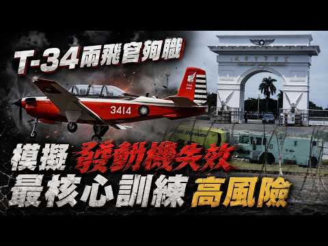 2中校飛官殉職 飛行T-34時數逾2100小時"模擬發動機失效" 盧季佑5年前感嘆一語成讖 前空軍副司令張延廷分析失事原因 軍武社:沒彈射椅不合時宜@中天新聞CtiNews thumbnail