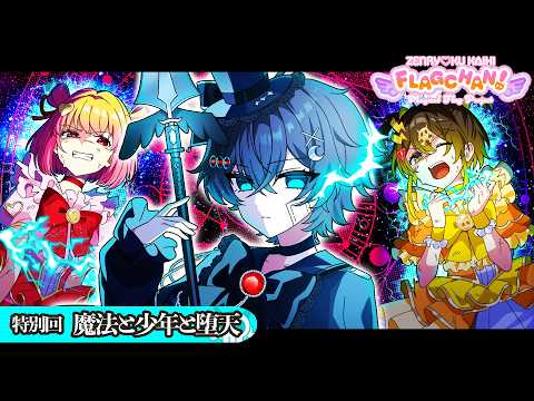 【特別回】魔法と少年と堕天【アニメ】 thumbnail