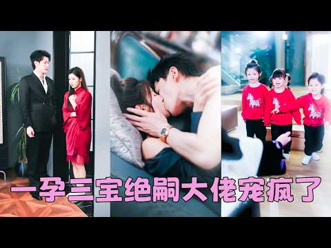 【FULL】那晚總裁說他絕嗣，信誓旦旦跟她保證懷不上，怎料她是祖傳易孕直接一胎三寶！整個豪門欣喜若狂，得知她揣著崽在外面打工，立馬接回豪門寵上天，這下不愁沒人繼承家業了！#馮伊洋 #王槿 thumbnail