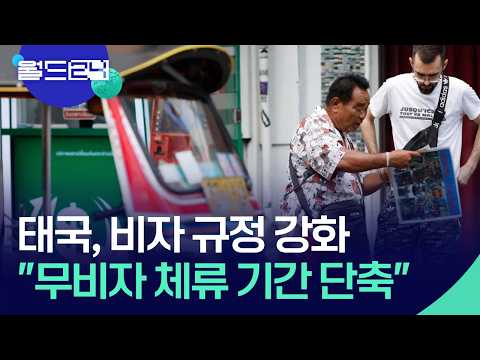 태국, 비자 규정 강화…“외국인 범죄 때문” [월드24/뉴스의 2면] / KBS  2026.05.21. thumbnail