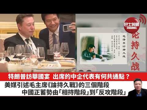 【晨早直播】特朗普訪華國宴，出席的中企代表有何共通點？美媒引述毛主席《論持久戰》的三個階段，中國正蓄勢由｢相持階段｣到｢反攻階段｣。26年5月16日 thumbnail