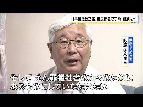 『日野町事件』で7年半闘った遺族「出発点であると思う」　再審決定への「検察の抗告」原則禁止へ　法改正案が自民部会で了承（2026年5月14日）） thumbnail