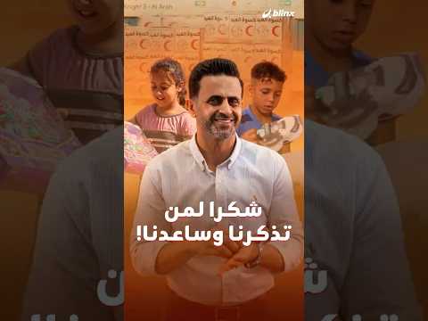 ملابس جديدة وألعاب.أطفال غزة تركوا الحزن والخوف وانطلقوا ليحتفلوا بالعيد ولسان حالهم:شكرا لمن تذكرنا thumbnail