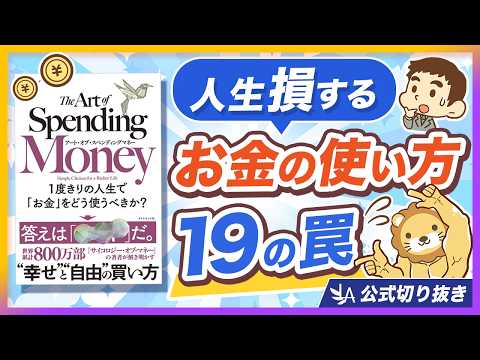 【今すぐ見直し】不幸になるお金の使い方19選【リベ大公式切り抜き】 thumbnail