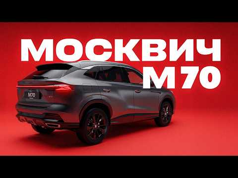 D3 МОСКВИЧ M70 thumbnail