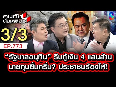 อนุทิน เก่งเรื่องใช้เงิน กู้ 4 แสนล้าน ให้นายทุนหรือไม่? 3/3 | คนดังนั่งเคลียร์ [UNCUT] | 17 พ.ค. 69 thumbnail