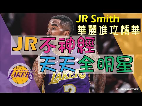 【NBA】JR不神經，天天全明星，詹皇帶刀侍衛JR Smith進攻精華 thumbnail