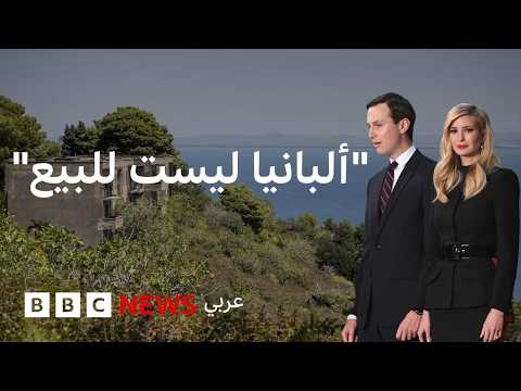 ما علاقة كوشنر وإيفانكا ترامب بمظاهرات ألبانيا؟ thumbnail