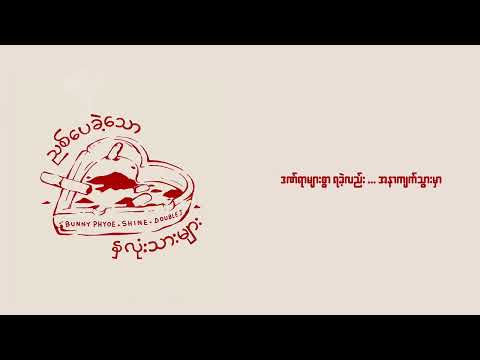 ညစ်ပေခဲ့သောနှလုံးသားများ (Official Lyric Video) - Bunny Phyoe, Doublej, SHINE thumbnail