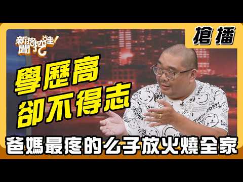【搶播】學歷高卻不得志！爸媽最疼的么子放火燒全家？ thumbnail